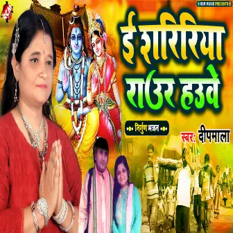 Ee Shaririya Rauar Hauwe (Bhojpuri) by Deepmala