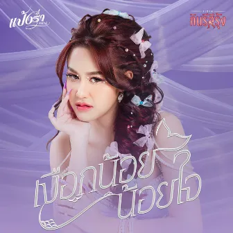 เงือกน้อยน้อยใจ - Single by แป้งร่ำ ศิวนารี