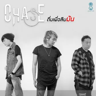 ดื่มเพื่อลืมมัน by Chase