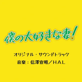 土ドラ「僕の大好きな妻!」オリジナル・サウンドトラック by Unknown Artist