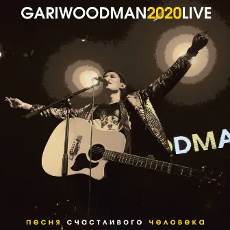 Песня счастливого человека (LIVE @ Космонавт, 2020) by GARIWOODMAN