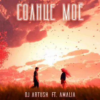 Солнце Моё by DJ Artush