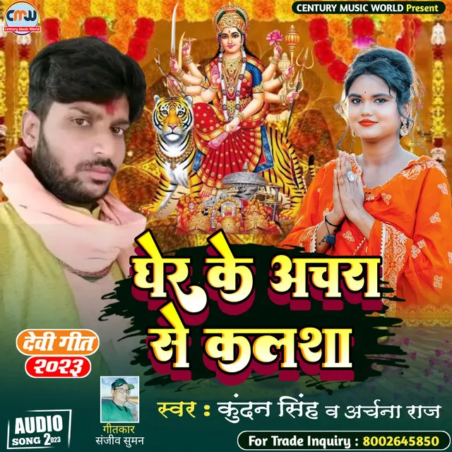 Gher Ke Anchra Se Kalsha - Bhojpuri Devi Geet