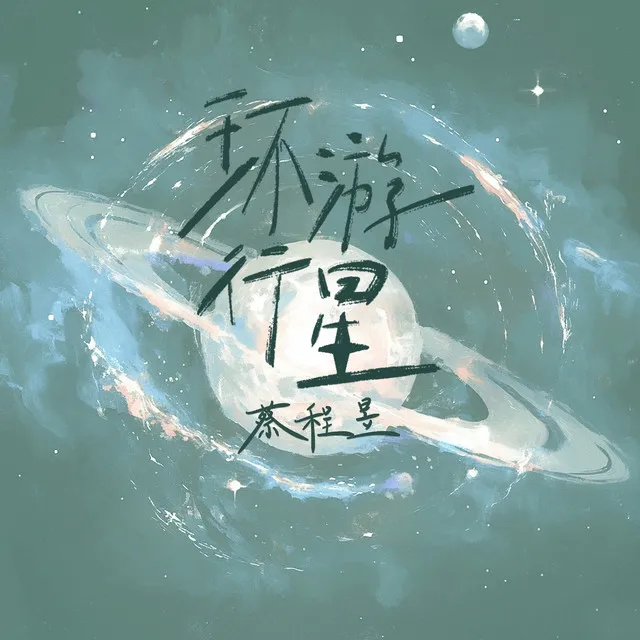 环游行星 - 伴奏