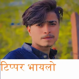 टिप्पर भायलो by 