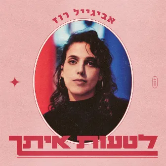 לטעות איתך by Avigail Roz