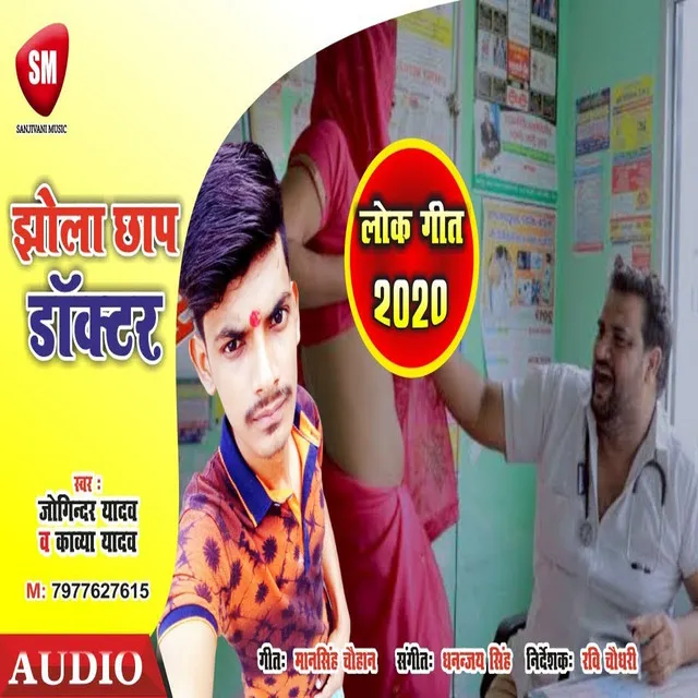 Jhola Chhap Doctor - Bhojpuri