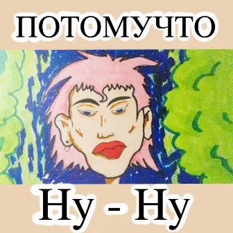 Ну-ну by Потомучто