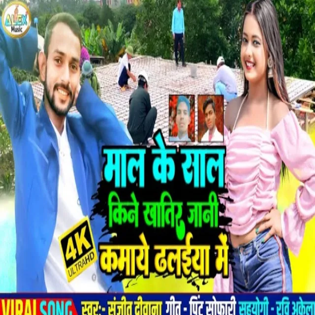 Mal Ke Sutar Sal Khine Khatir Jani Kamaye Dhalaiya Me - Bhojpuri Song