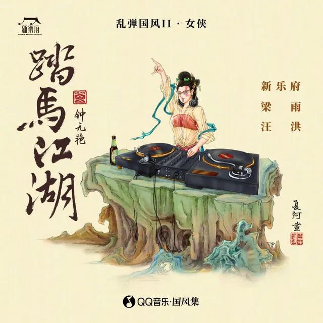 踏馬江湖(伴奏)