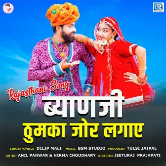 Byanji Thumka Jor Lagae by Dilip Mali