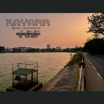 တည့်တည့်ကြည့်ခြင်း by Kayarr of The Phosphorap