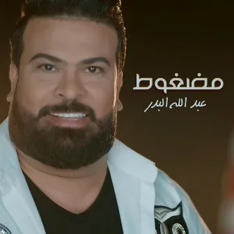 مضغوط by Abdallah Al Bader