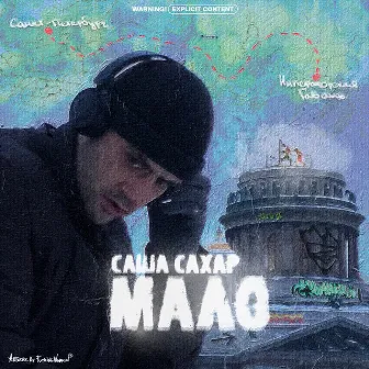 Мало by Саша Сахар