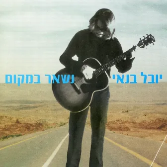 נשאר במקום by Yuval Banay