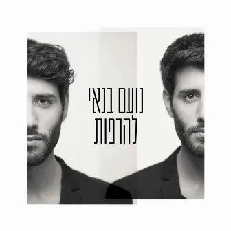 להרפות EP by Noam Banai