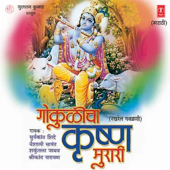 Gokulicha Krishan Murari by Shakuntala Jadhav