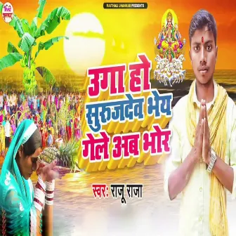 Uga Ho Surujdev Bhey Gele Ab Bhor by Raju Raja