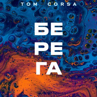 Берега by Tom Corsa