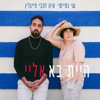 היית בא אליי by Aya Zahavi Feiglin