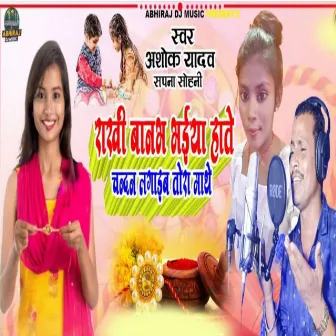 Rakhi Banabh Bhaiya Hote Chandaan Lagaib Tora Mathe (Rakshbandhan Song) by Ashok Yadav