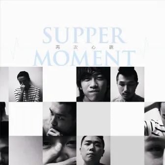 再次心跳 by Supper Moment