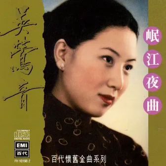 百代中國時代曲名典 (八) 吳鶯音 岷江夜曲 by Ying Yin Wu