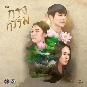 เพลงประกอบละคร กรงกรรม by เจมส์ จิรายุ