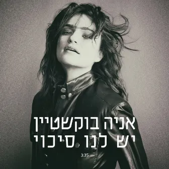 יש לנו סיכוי by Ania Bukstein