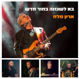 בא לשכונה בחור חדש / ארץ מלח (Live) by Alon Oleartchik