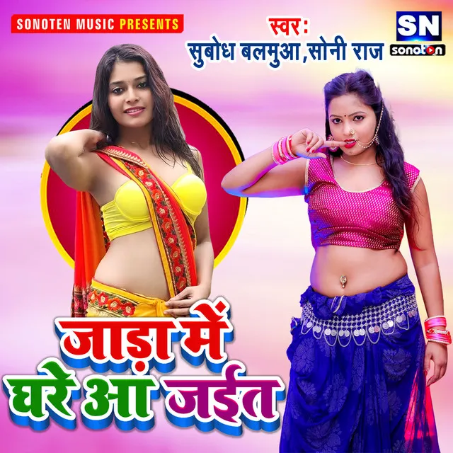 Jada Me Ghare Aa Jaita - Bhojpuri