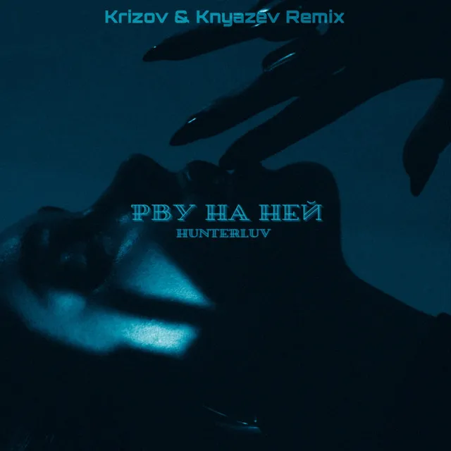 Рву на ней - Remix