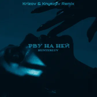 Рву на ней (Remix) by 