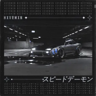 スピードデーモン by HXVRMXN