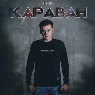 Караван by FINIK