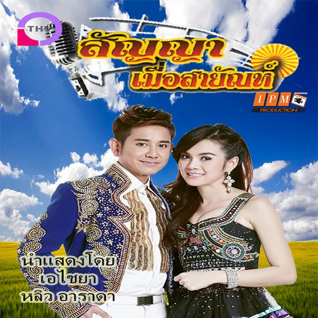 คู่รักสัญญาเมื่อสายัณห์ (From 