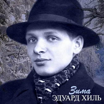 Зима by Eduard Khil