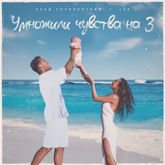 Умножили чувства на 3 by LEE