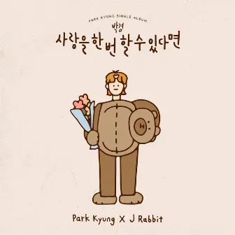 To love only once (feat. J Rabbit) by Park Kyung