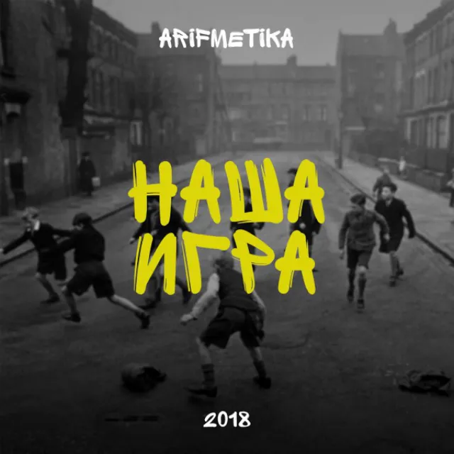 Наша игра (2018)