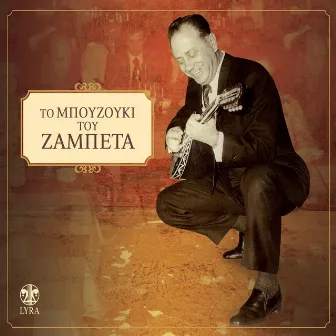 To Mpouzouki Tou Zampeta by Giorgos Zampetas