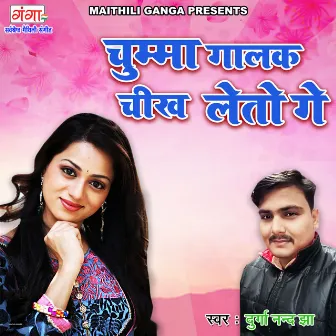 Chumma Gaalak Chikh Leto Ge by Durganand Jha