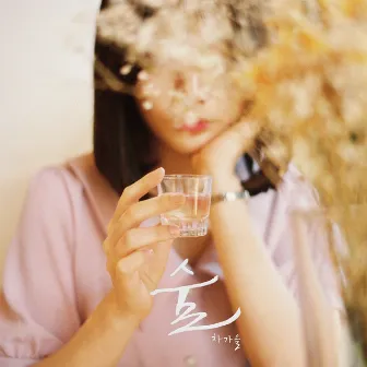 If you drink.. by Cha ga eul