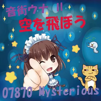 空を飛ぼう feat.音街ウナ by 07870Mysterious