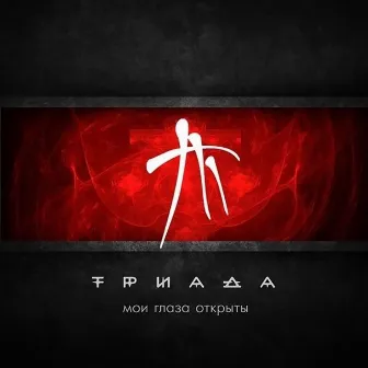 Мои глаза открыты by Triada