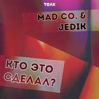 Кто это сделал by Mad Co.