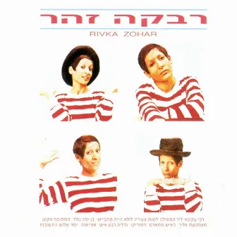 רבקה זוהר by Rivka Zohar