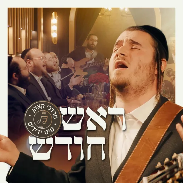 Rosh Chodesh - ראש חודש