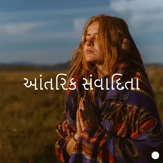 આંતરિક સંવાદિતા by હીલિંગ હાર્મની