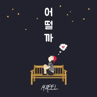 어떨까 (feat. Jaker) by Maeel